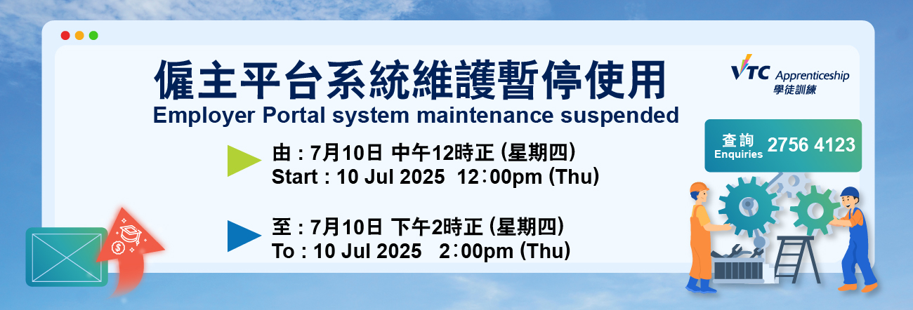 僱主平台系統定期維護